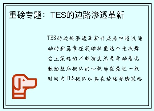 重磅专题：TES的边路渗透革新
