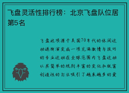飞盘灵活性排行榜：北京飞盘队位居第5名