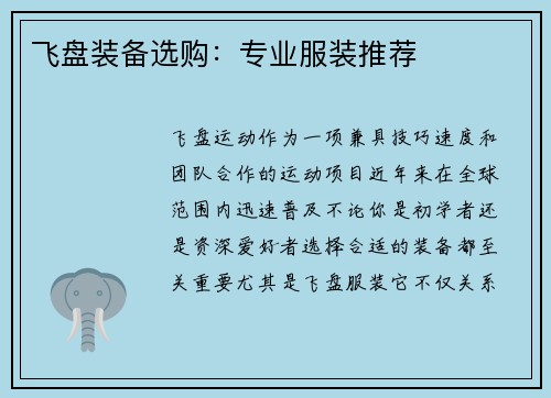 飞盘装备选购：专业服装推荐