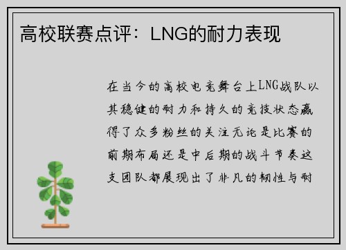 高校联赛点评：LNG的耐力表现