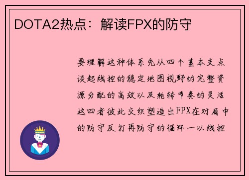DOTA2热点：解读FPX的防守