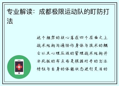 专业解读：成都极限运动队的盯防打法