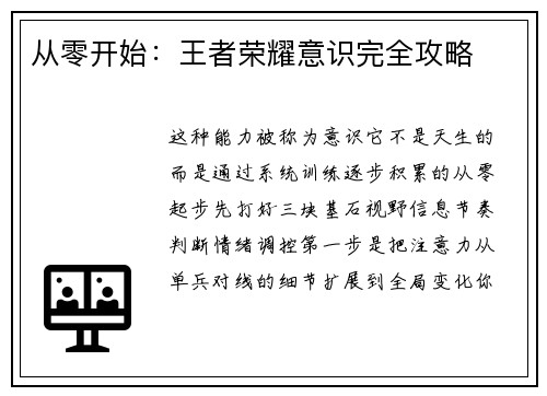 从零开始：王者荣耀意识完全攻略
