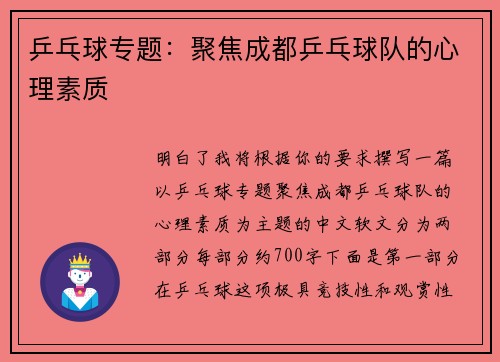 乒乓球专题：聚焦成都乒乓球队的心理素质