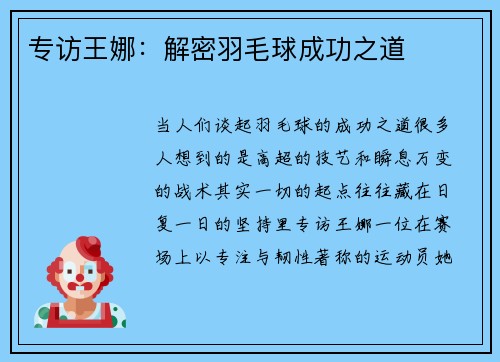 专访王娜：解密羽毛球成功之道
