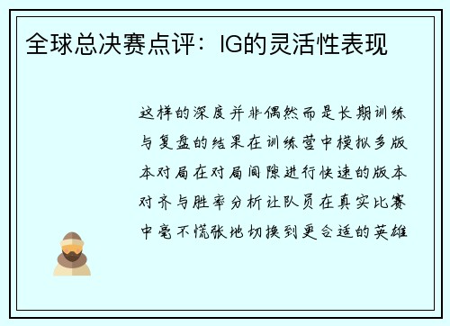 全球总决赛点评：IG的灵活性表现