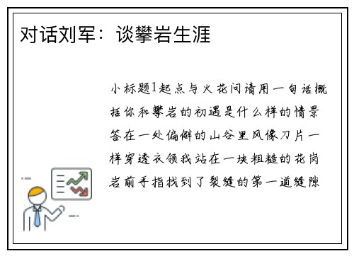 对话刘军：谈攀岩生涯