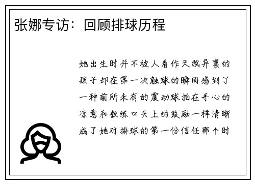 张娜专访：回顾排球历程