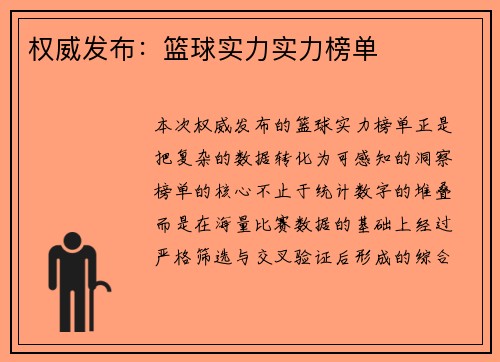 权威发布：篮球实力实力榜单