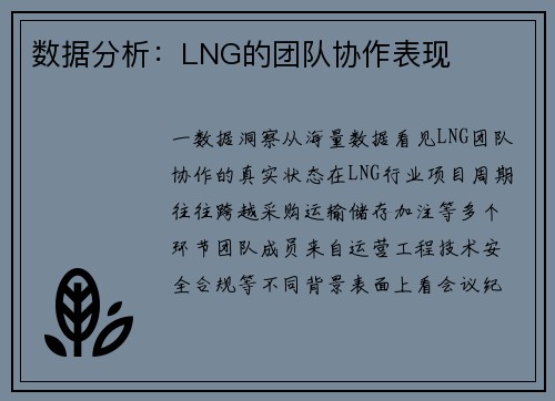 数据分析：LNG的团队协作表现