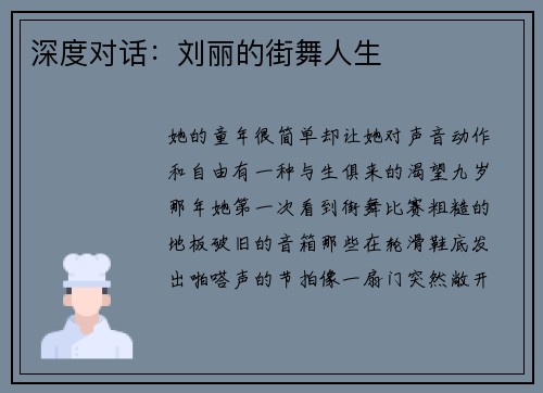 深度对话：刘丽的街舞人生