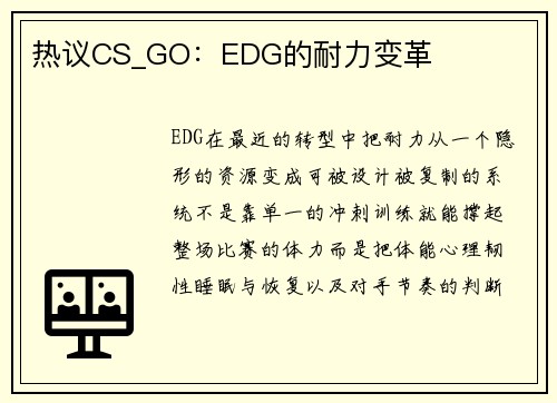 热议CS_GO：EDG的耐力变革