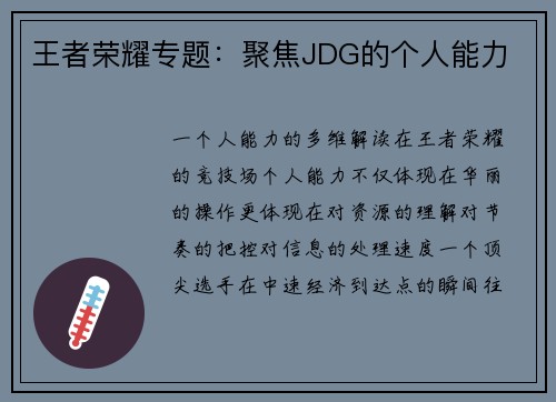 王者荣耀专题：聚焦JDG的个人能力