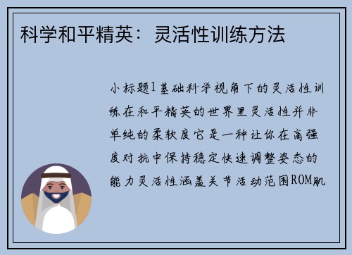 科学和平精英：灵活性训练方法