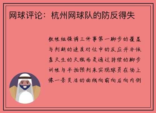 网球评论：杭州网球队的防反得失