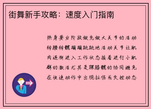 街舞新手攻略：速度入门指南