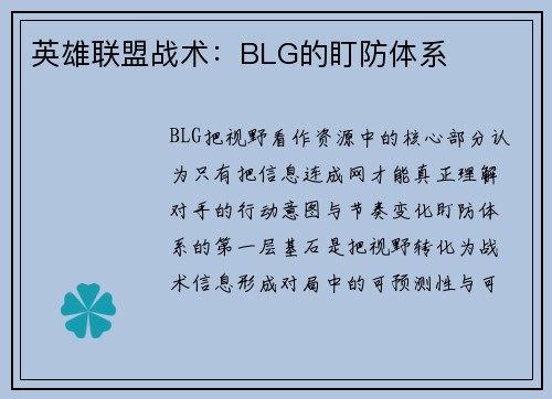 英雄联盟战术：BLG的盯防体系