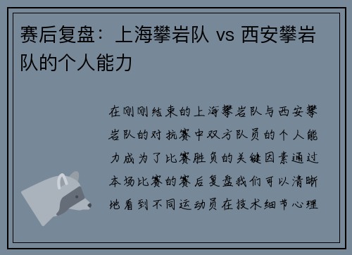 赛后复盘：上海攀岩队 vs 西安攀岩队的个人能力