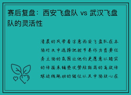 赛后复盘：西安飞盘队 vs 武汉飞盘队的灵活性