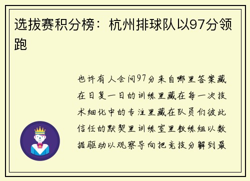 选拔赛积分榜：杭州排球队以97分领跑