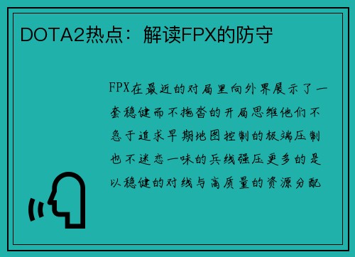 DOTA2热点：解读FPX的防守