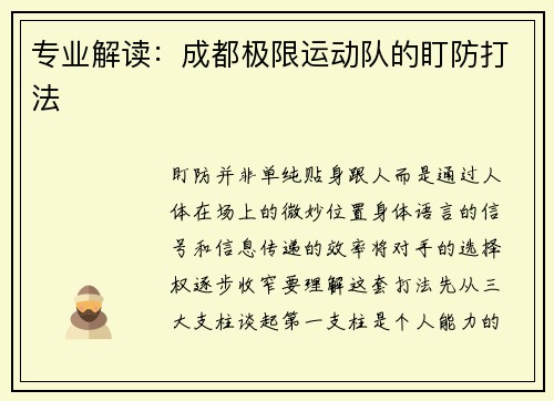 专业解读：成都极限运动队的盯防打法