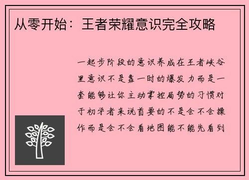 从零开始：王者荣耀意识完全攻略