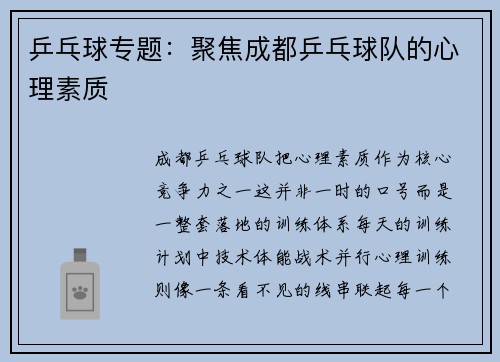 乒乓球专题：聚焦成都乒乓球队的心理素质
