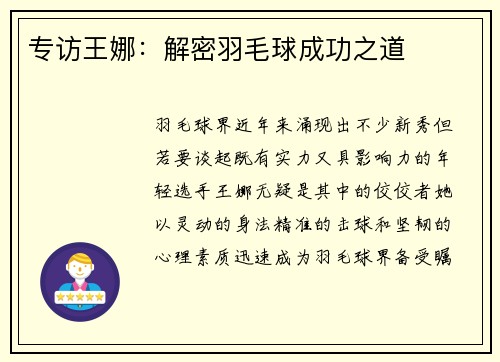 专访王娜：解密羽毛球成功之道