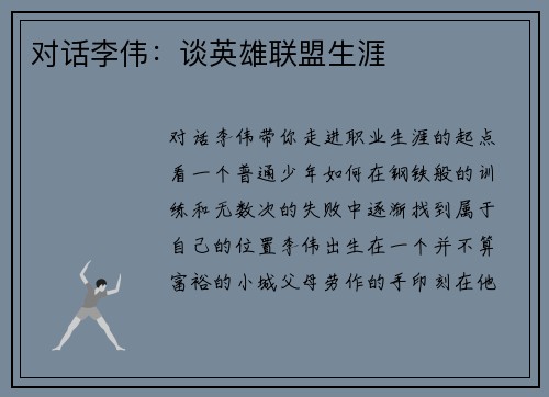 对话李伟：谈英雄联盟生涯