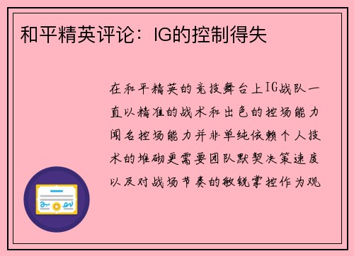 和平精英评论：IG的控制得失