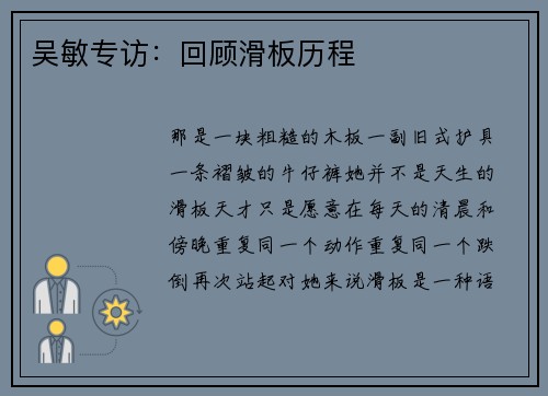 吴敏专访：回顾滑板历程