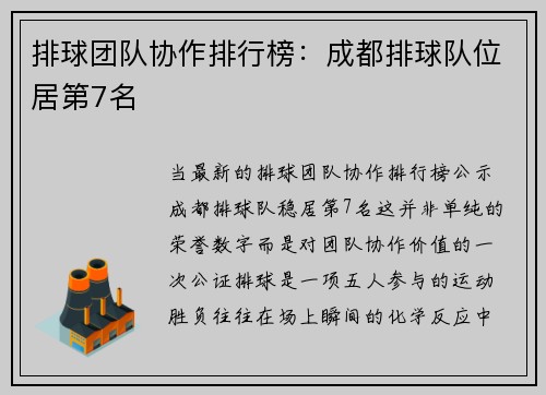 排球团队协作排行榜：成都排球队位居第7名
