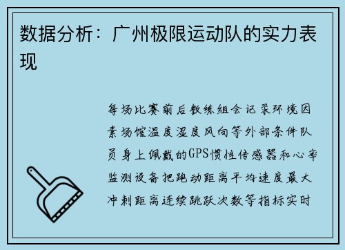 数据分析：广州极限运动队的实力表现