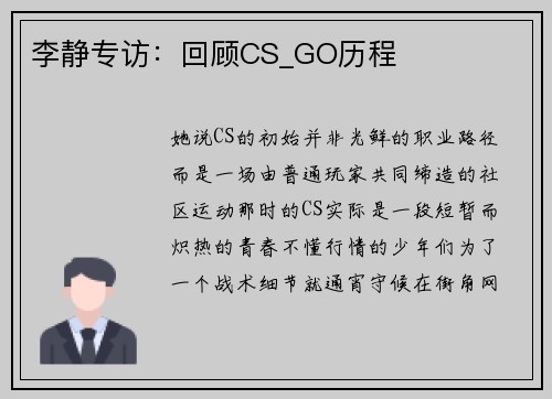 李静专访：回顾CS_GO历程