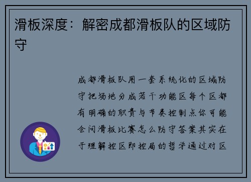 滑板深度：解密成都滑板队的区域防守