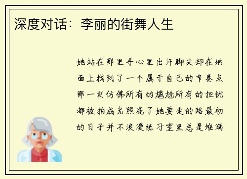深度对话：李丽的街舞人生