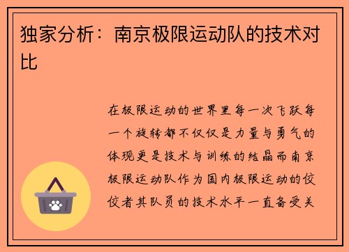 独家分析：南京极限运动队的技术对比