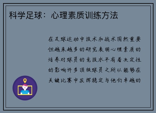 科学足球：心理素质训练方法