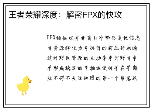 王者荣耀深度：解密FPX的快攻