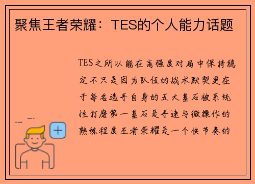 聚焦王者荣耀：TES的个人能力话题