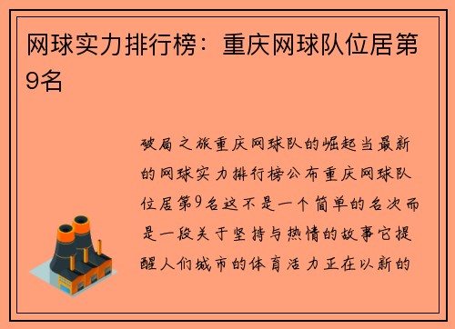 网球实力排行榜：重庆网球队位居第9名