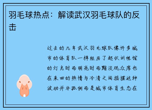 羽毛球热点：解读武汉羽毛球队的反击