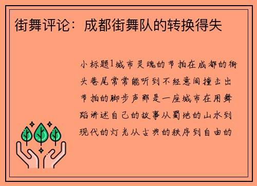 街舞评论：成都街舞队的转换得失