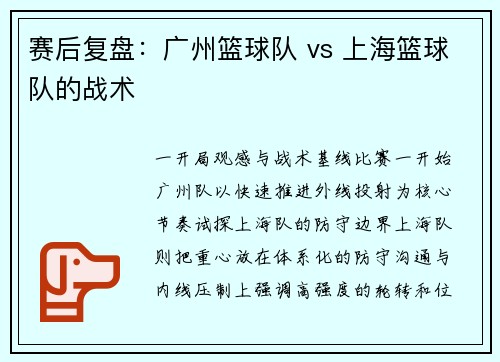 赛后复盘：广州篮球队 vs 上海篮球队的战术