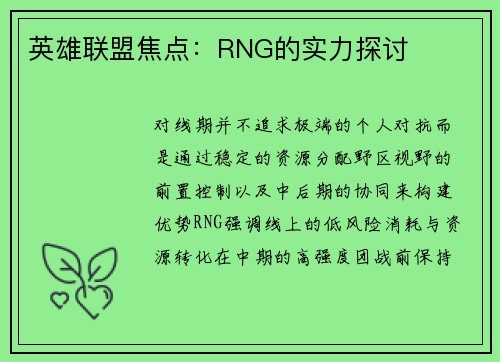 英雄联盟焦点：RNG的实力探讨