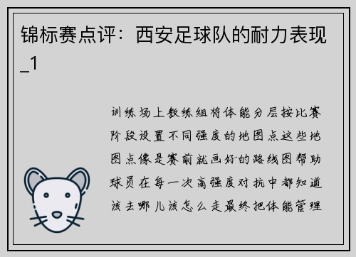 锦标赛点评：西安足球队的耐力表现_1