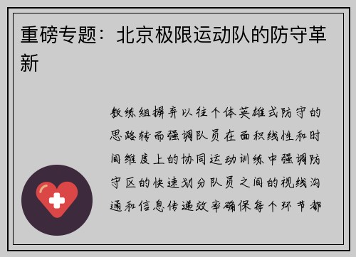 重磅专题：北京极限运动队的防守革新