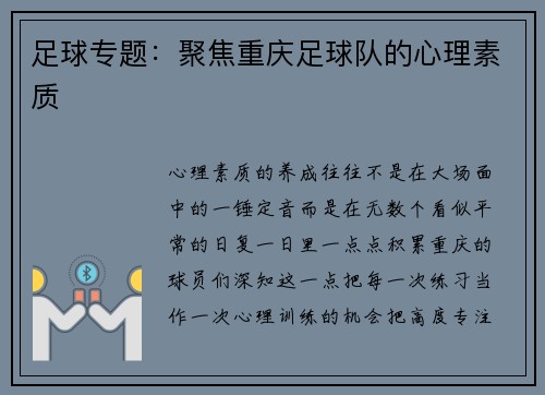 足球专题：聚焦重庆足球队的心理素质
