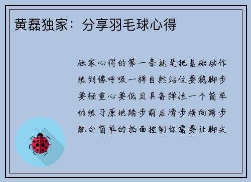黄磊独家：分享羽毛球心得